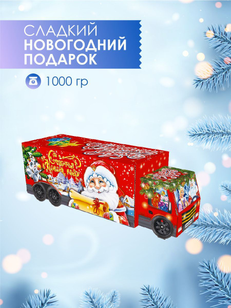 Новогодний подарок для детей "Машина подарков" 1000гр - купить с ...