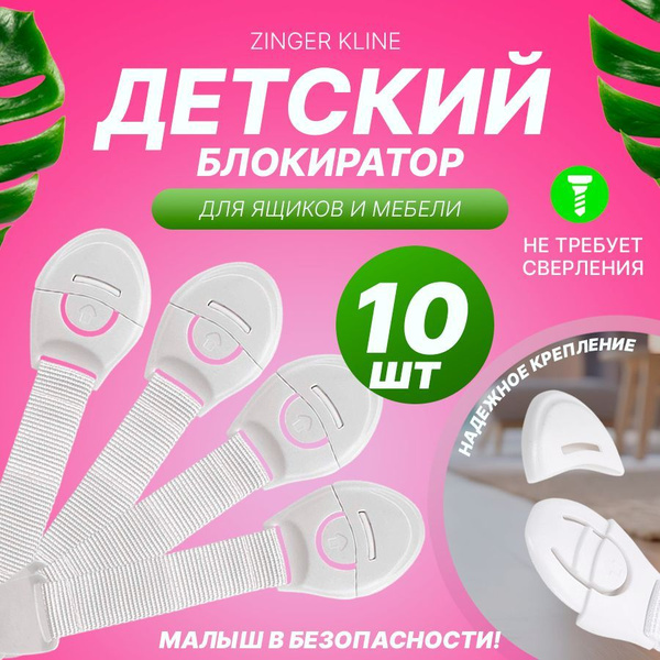Блокиратор от детей, для дверей и ящиков 10 шт. - купить с доставкой по ...
