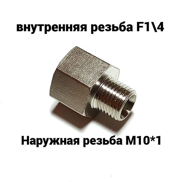 Соединение. Переходник. Наружная резьба М10*1 - внутренняя резьба F1/4 ...