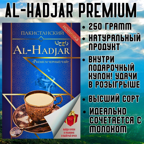 Чай AL-HADJAR Premium Пакистанский гранулированный 250 гр - купить с ...