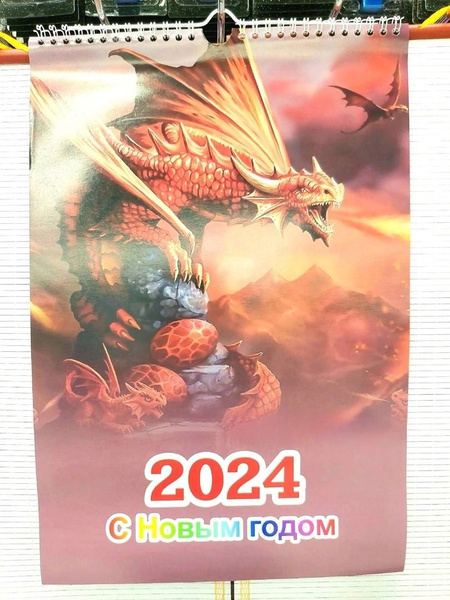 Календарь с ДРАКОНОМ / Символ года 2024, А3 - купить с доставкой по ...