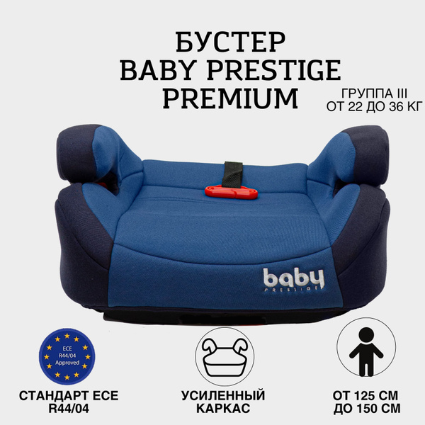 Baby Prestige Бустер (22-36 кг) - купить с доставкой по выгодным ценам ...