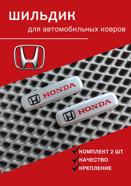 Шильдик с автологотипом Хонда Honda(металл)2 штуки - купить по выгодным ...