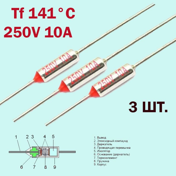 3шт. Термопредохранитель 141C 250V 10A - купить с доставкой по выгодным ...