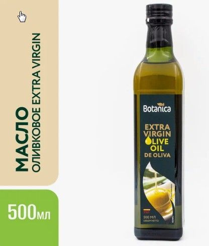 Масло оливковое нерафинированное Extra Virgin, холодный отжим, Botanica ...