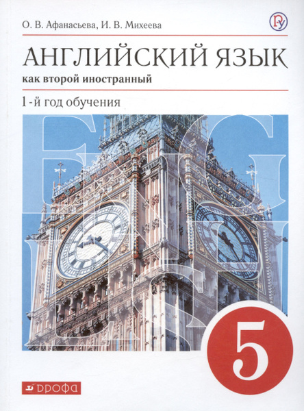 Английский язык как второй иностранный. 1-й год обучения. 5 класс ...