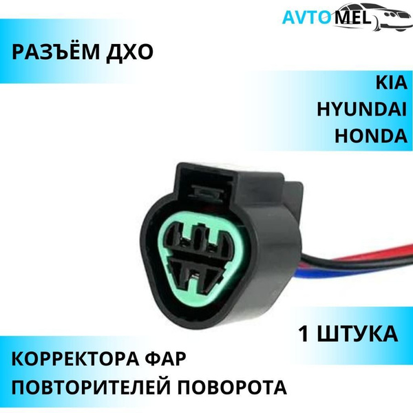 Разъем (штекер) трехконтактный корректора фар, повторителей поворота ...