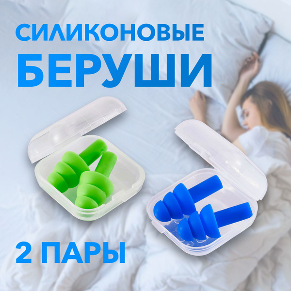 2 пары / Беруши силиконовые для сна и плавания / Многоразовые ...
