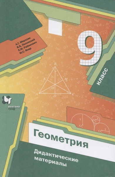 Геометрия. 9 класс. Дидактические материалы | Мерзляк Аркадий ...