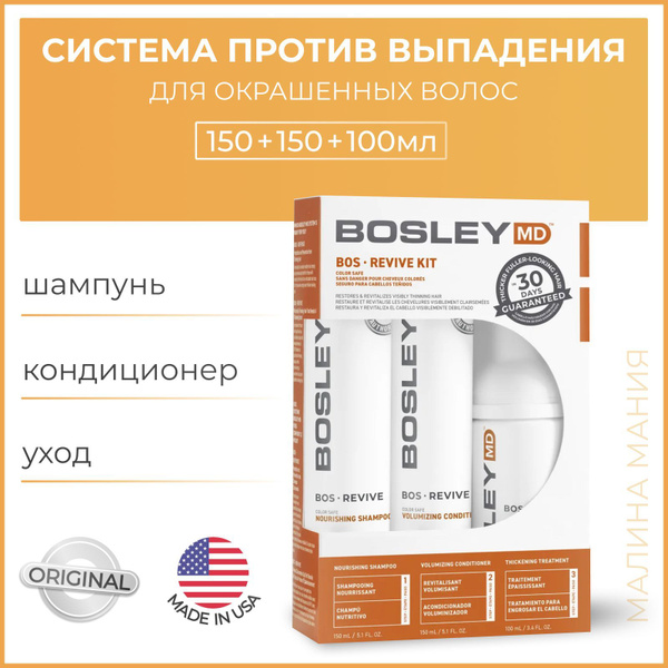 Bosley Система от выпадения и для стимуляции роста волос (для ...