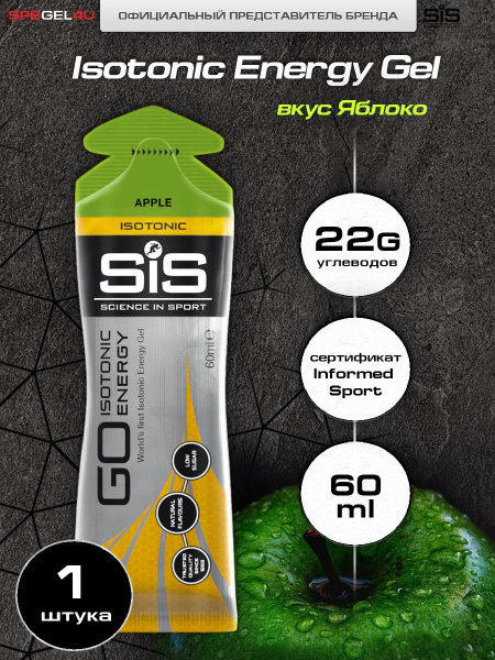 Гель изотонический для бега SiS GO Isotonic Energy, Apple, 60 мл ...