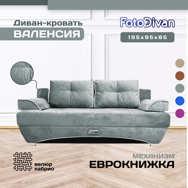 Диван-кровать Валенсия, механизм Еврокнижка, 195х95х85 см - купить по ...