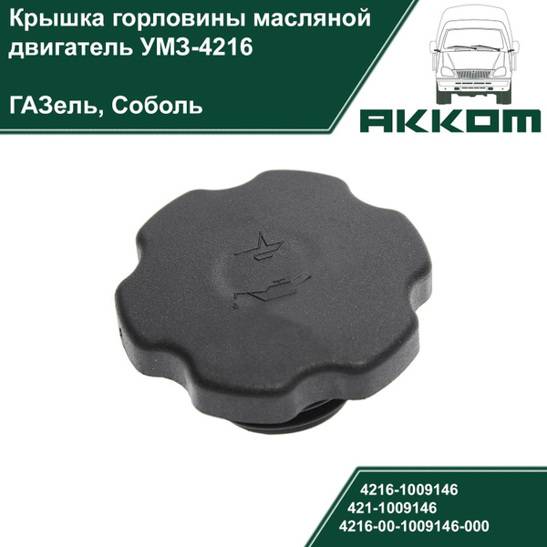 Крышка масла ДВС-4216 ОАО "ГАЗ"
