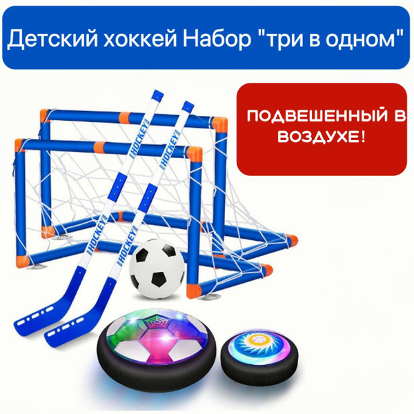 детский хоккейный набор 3 в 1, настольный хоккей ,футзалки для футбола ...