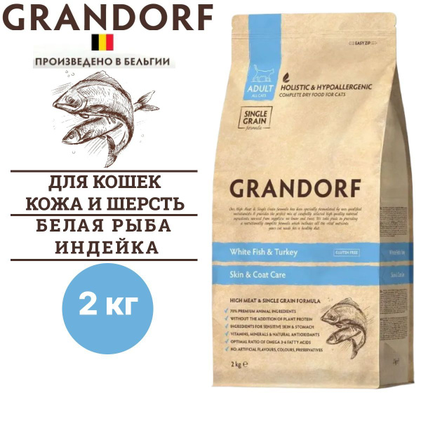 Сухой корм Grandorf CAT White Fish&Turkey SKIN&CARE забота о коже и ...
