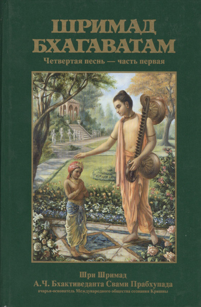 Шримад Бхагаватам 4.1 - купить с доставкой по выгодным ценам в интернет ...