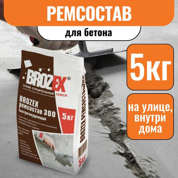 Бетонная смесь готовая Брозэкс, 5 кг - купить по доступной цене в ...