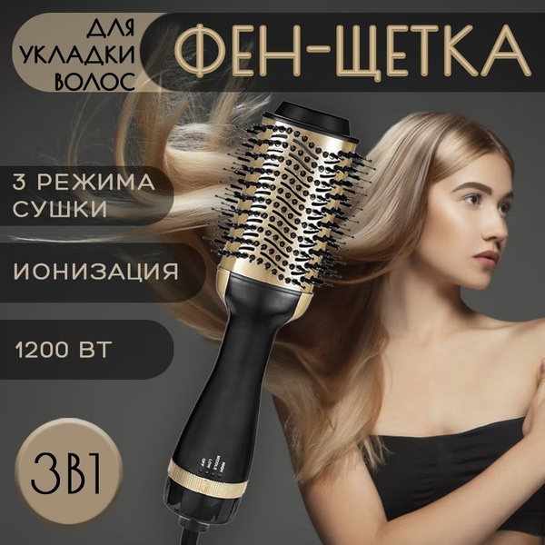 Фен для волос Фен щетка 3в1 1200 Вт, скоростей 3, кол-во насадок 1 ...