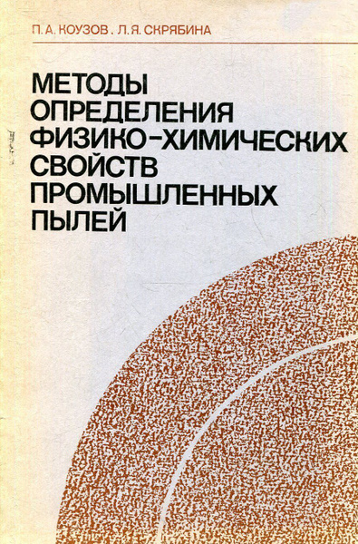 Методы определения физико-химических свойств промышленных пылей ...