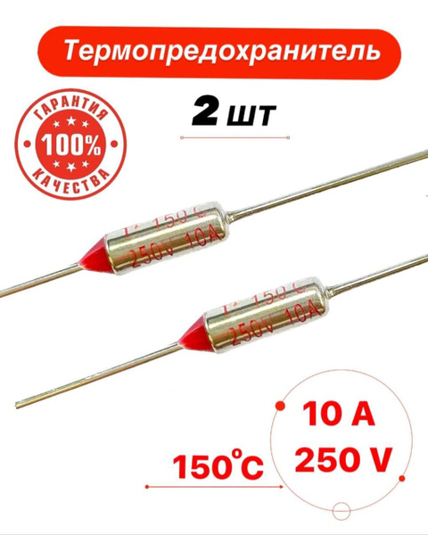 Термопредохранитель 150С 10А 250V 2 шт. - купить с доставкой по ...