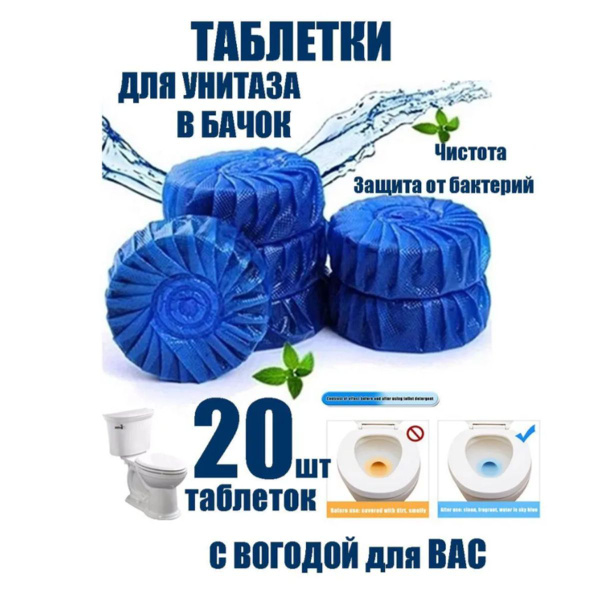 Таблетки для чистки унитаза; Талетки для чистки и аромата унитаза в ...