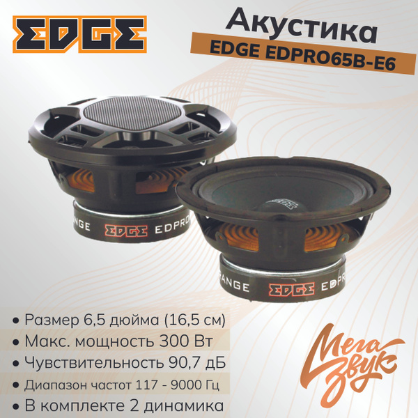 Автомобильная акустика, колонки для авто EDGE EDPRO65B-E6 (16.5 см, 2 ...