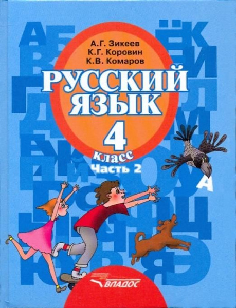 Русский язык. 4 класс. Учебник. В 2-х частях. Часть 2. Адаптированные ...