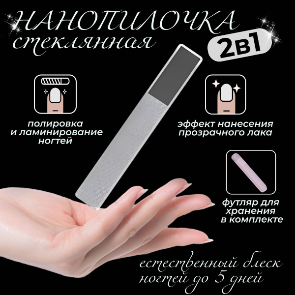 Пилка для ногтей стеклянная, полировочная маникюрная с эффектом ...
