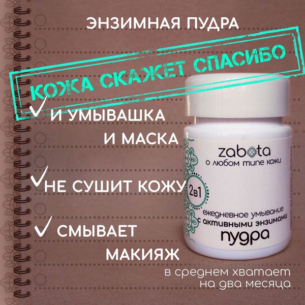 zabota Энзимная пудра для умывания, средство от черных точек, 50 мл ...