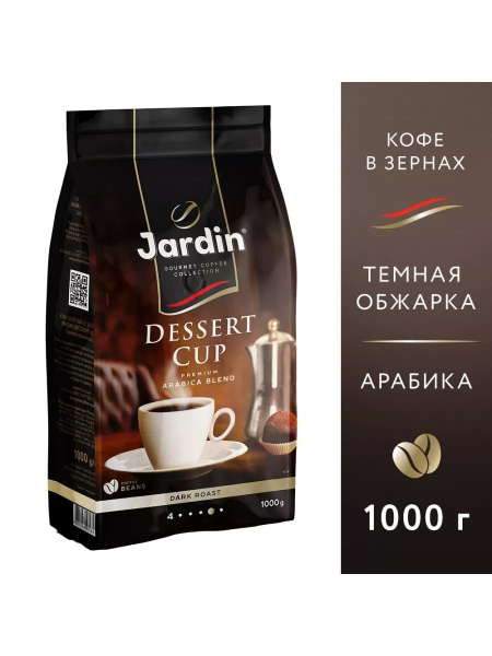 Jardin Dessert Cup / Кофе в зернах Жардин Десерт Кап 1 кг - купить с ...