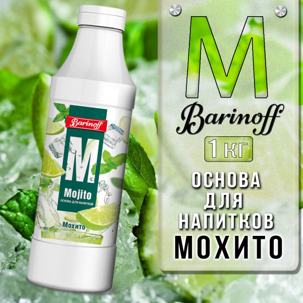 Концентрат для напитков (основа) Barinoff Мохито, 1 кг - купить с ...