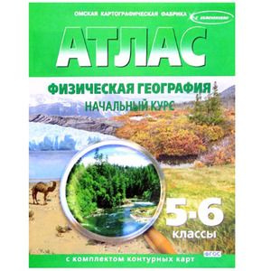 Атлас. 5-6 класс Физическая география. Начальный курс (с контур.картами ...