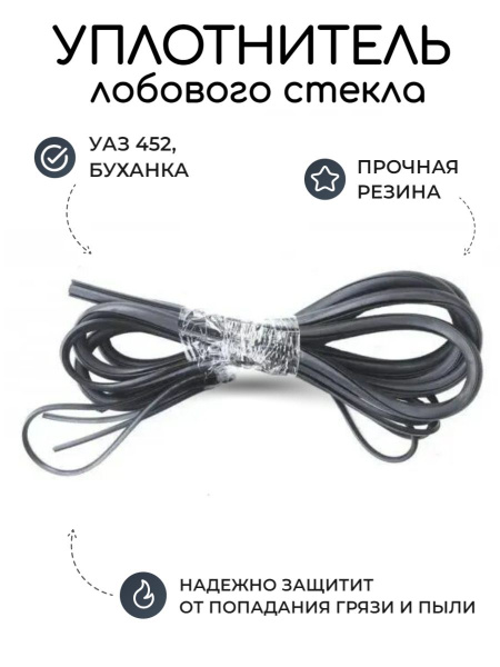 Уплотнитель лобового стекла с замком (окна) УАЗ 452 Буханка, 3303 ...