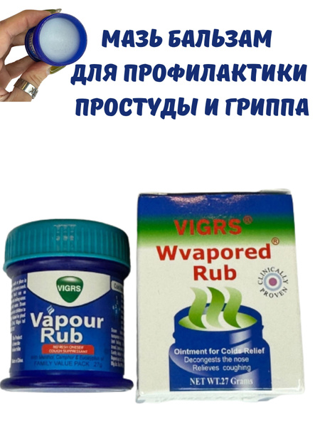 Мазь для профилактики простуды VIGRS Wvapored Rub для ингаляций и ...