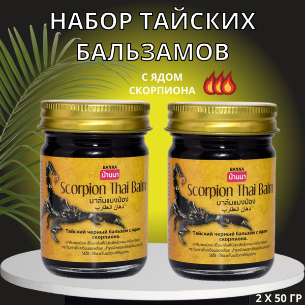Набор Тайский народный бальзам Banna для мышц и суставов против болей с ...