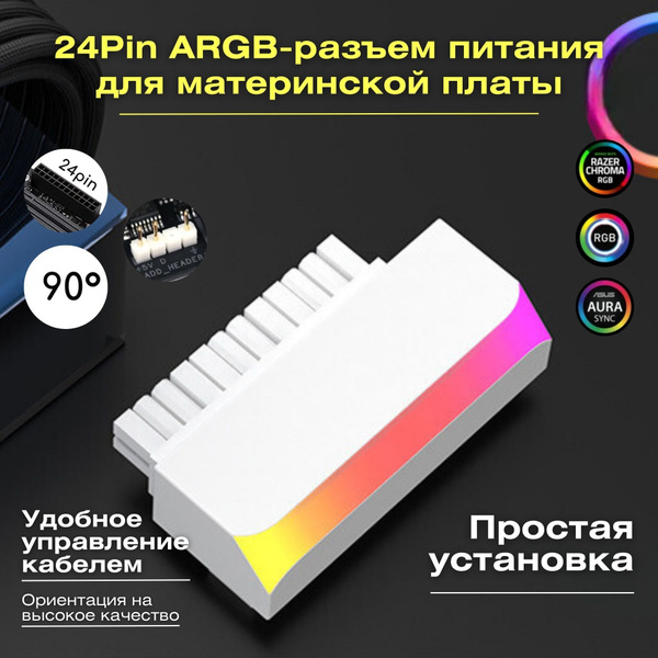 Разъем кабеля питания материнской платы 24Pin / угол на 90 градусов ...