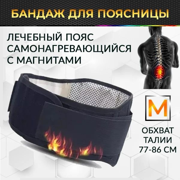 Пояс лечебный турмалиновый для спины / поясницы, согревающий, р-р M ...