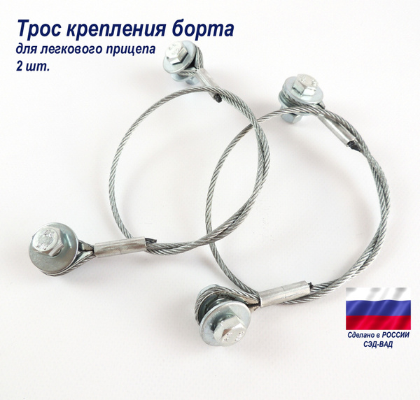 Трос для крепления борта легкового прицепа купить по низкой цене в ...
