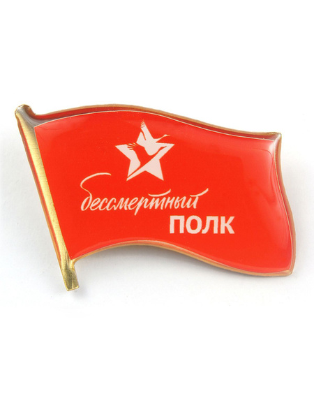 День Победы Значок - купить с доставкой по выгодным ценам в интернет ...