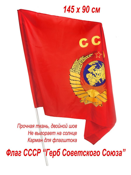 Флаг СССР с гербом, большой, 145х90 см, советская символика купить на ...
