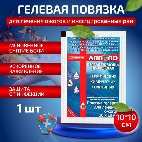 Повязка гелевая Апполо для лечения ожогов и инфицированных ран ...