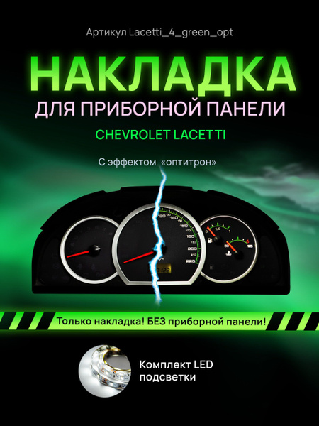 Шкала, накладка на щиток приборов лачетти, приборную панель Chevrolet ...