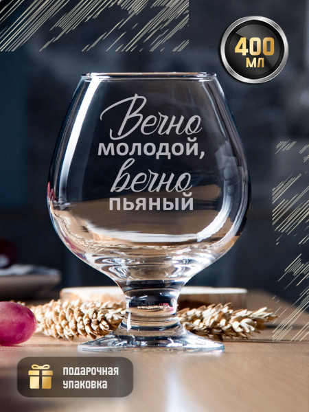 Бокал GRgoods "Вечно молодой, вечно пьяный", 400 мл - купить по низким ...