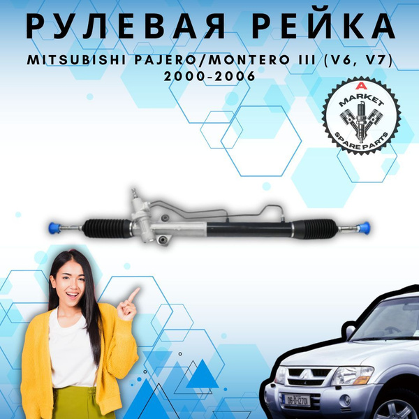 Рейка рулевая для Mitsubishi Pajero/Montero III / Митсубиси Пажеро ...