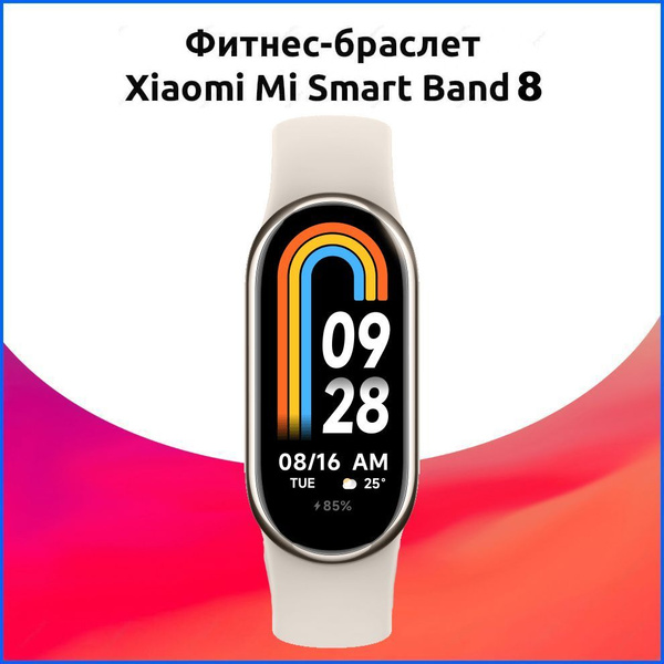 Умный фитнес-браслет Xiaomi Mi Band 8 Золотой (M2239B1) / смарт часы ...