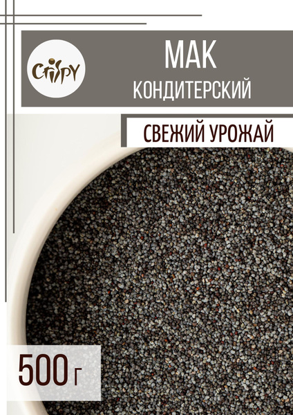 Мак пищевой кондитерский для выпечки, 500 г - купить с доставкой по ...