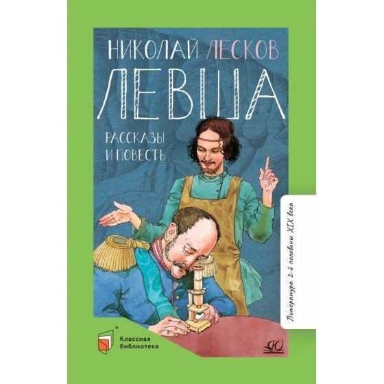 Книга Детская и юношеская книга Левша. 2022 год, Н. С. Лесков - купить ...