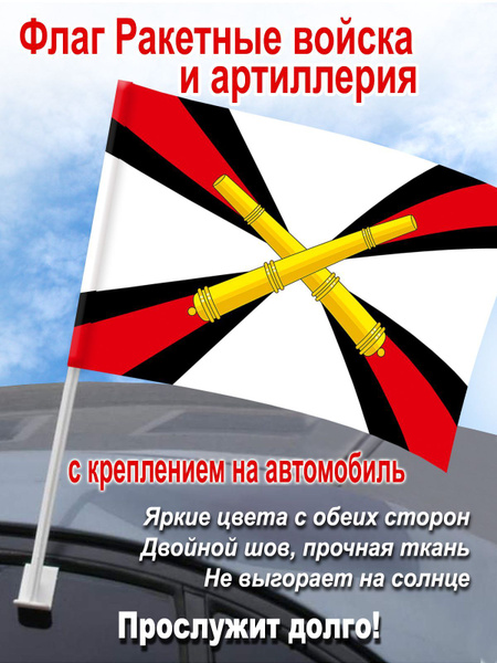 Флаг автомобильный "Ракетные войска и артиллерия" - купить с доставкой ...