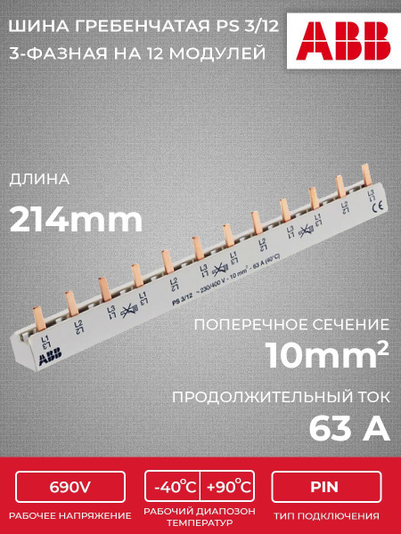 Шина комплектная ABB 3-фазная 12 модулей PS3-12 (1шт) (арт ...