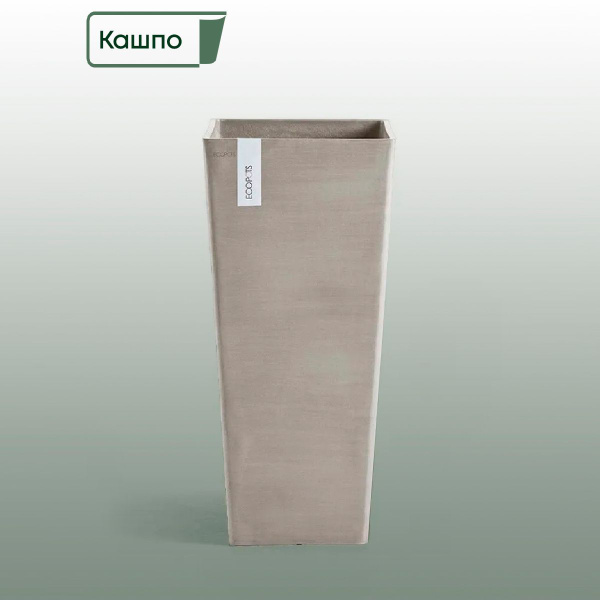 Кашпо высокое Ecopots ROTTERDAM high напольное L32 W32 H70 см, серо ...